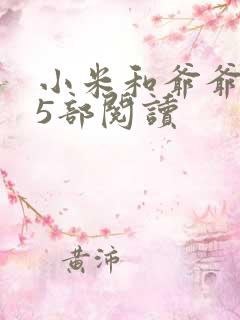 小米和爷爷1至5部阅读