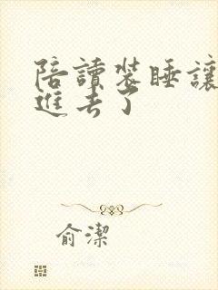 陪读装睡让他滑进去了