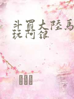 斗罗大陆马红俊玩阿银