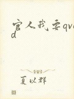 官人我要qvod