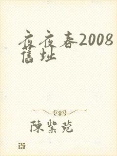 夜夜春2008旧址