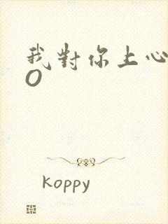 我对你上心了PO