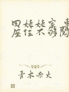 回姥姥家 车上座位不够阅读