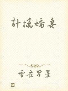 计擒娇妻