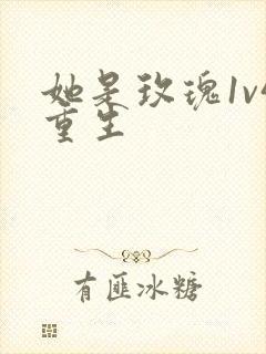 她是玫瑰1v4重生