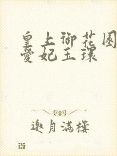 皇上御花园中要爱妃玉环