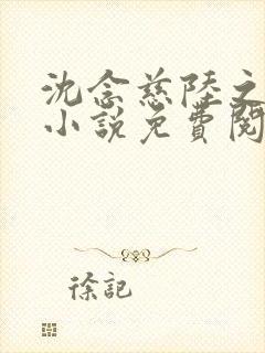 沈念慈陆之天的小说免费阅读