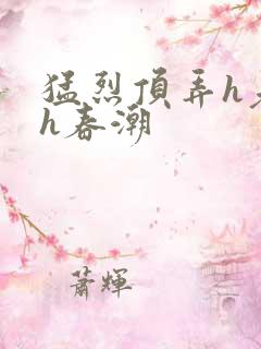 猛烈顶弄h老师h春潮