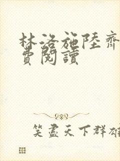 林洛施陆齐铭免费阅读