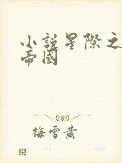 小说星际之亡灵帝国