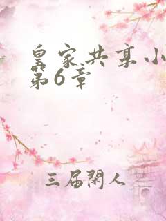 皇家共享小公主第6章