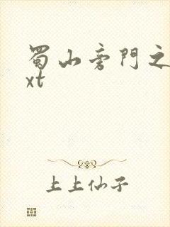 蜀山旁门之祖txt