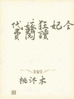 代嫁狂妃全文免费阅读