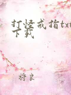 打怪戒指txt下载