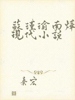 苏瑾瑜南烨琛的现代小说
