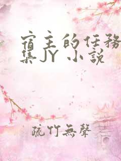 宿主的任务是收集JY 小说