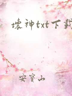 坏神txt下载