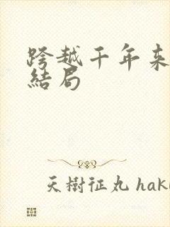 跨越千年来爱你结局