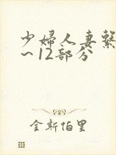 少妇人妻系列1～12部分