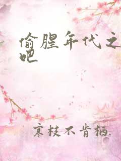 偷腥年代之更新吧