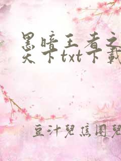 黑暗王者之妖临天下txt下载