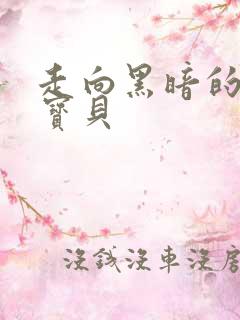 走向黑暗的甜心宝贝