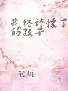 我终于怀了爸爸的孩子