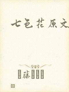 七色花原文