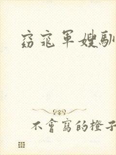 窈窕军嫂驯夫记