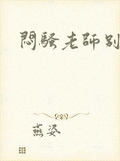 闷骚老师别乱动