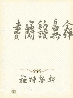 去你的岛全文免费阅读无弹窗