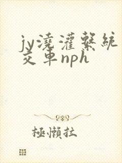 jy浇灌系统公交车nph