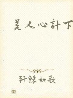 美人心计下载
