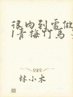 很肉到处做1V1青梅竹马 墨筱笑