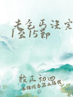 老乞丐没完没了1至15节