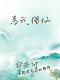 为我独仙