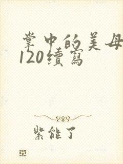 掌中的美母版主120续写