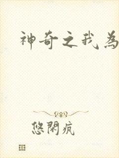 神奇之我为大师