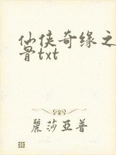 仙侠奇缘之花千骨txt