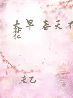 太早 春天不开花