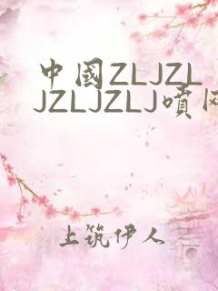 中国ZLJZLJZLJZLJ喷网站免费