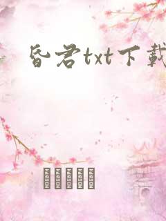昏君txt下载