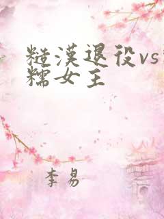 糙汉退役vs软糯女主