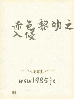 赤色黎明之中国入侵