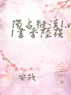 独占糙汉1.v1书香陆强