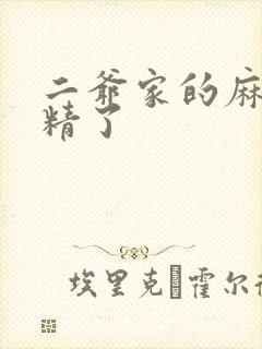 二爷家的麻雀成精了