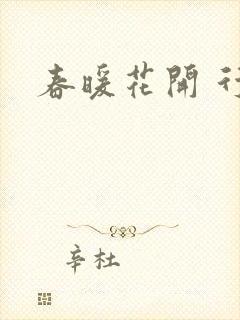 春暖花开 行吧