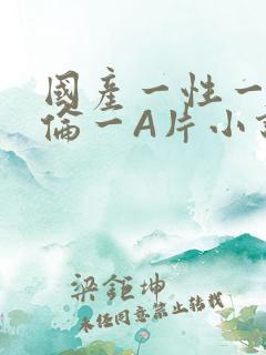 国产一性一交一伦一A片小说