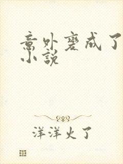 意外变成了僵尸小说