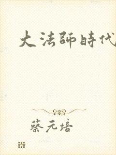 大法师时代